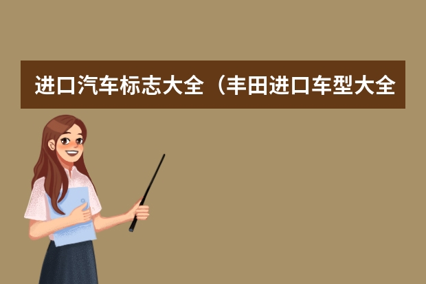 进口汽车标志大全（丰田进口车型大全）