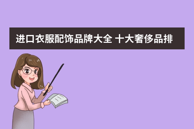 进口衣服配饰品牌大全 十大奢侈品排名服装男装