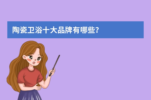 陶瓷卫浴十大品牌有哪些？