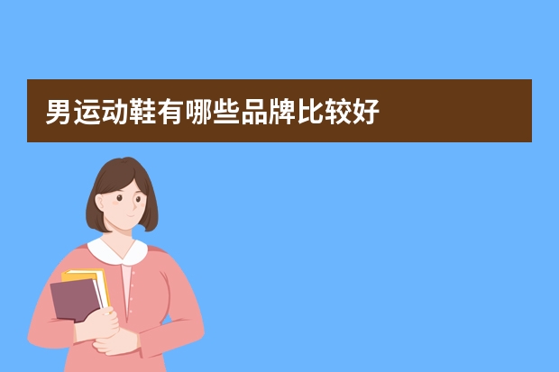 男运动鞋有哪些品牌比较好