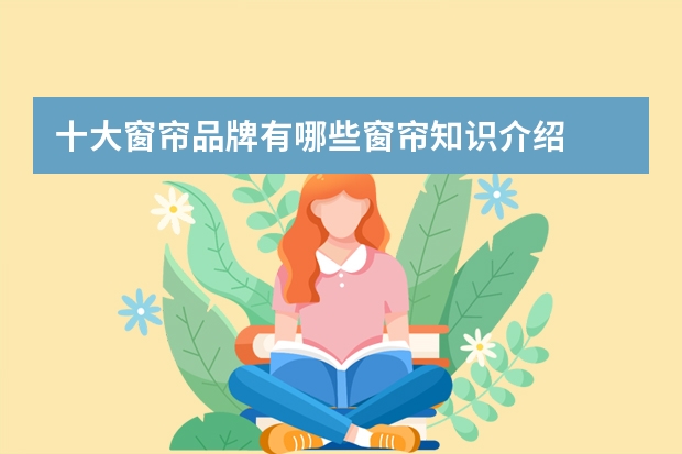 十大窗帘品牌有哪些窗帘知识介绍