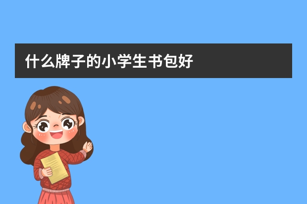 什么牌子的小学生书包好