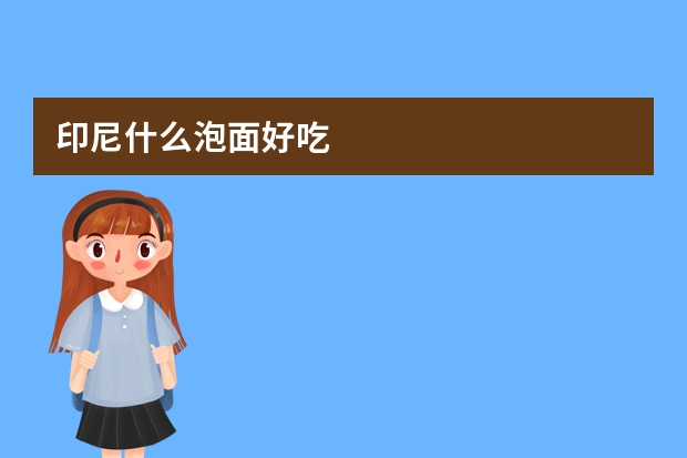印尼什么泡面好吃
