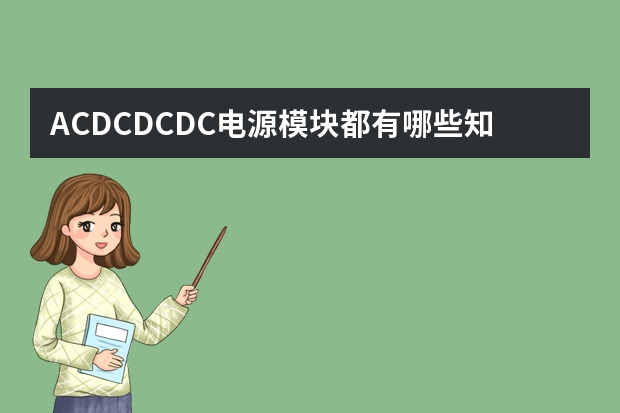 ACDC/DCDC电源模块都有哪些知名品牌呢？