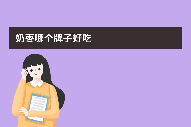 奶枣哪个牌子好吃