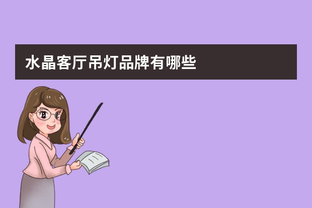 水晶客厅吊灯品牌有哪些