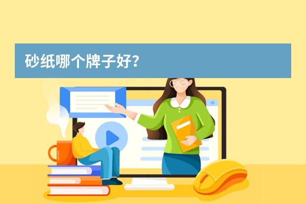 砂纸哪个牌子好？
