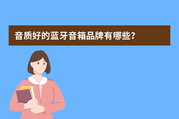 音质好的蓝牙音箱品牌有哪些？
