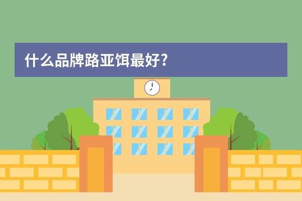 什么品牌路亚饵最好?