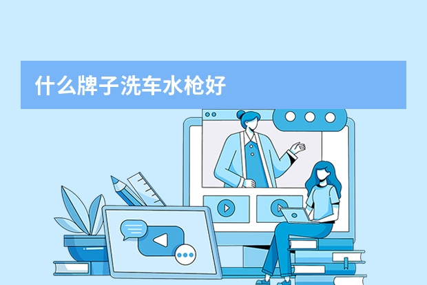 什么牌子洗车水枪好