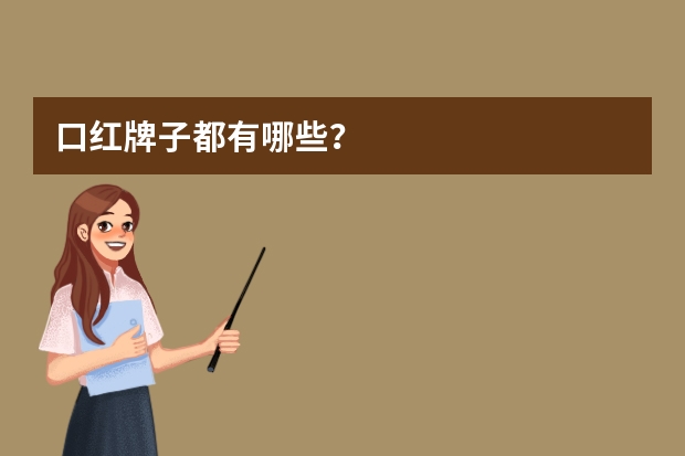 口红牌子都有哪些？