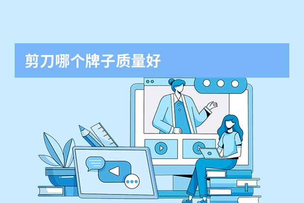剪刀哪个牌子质量好
