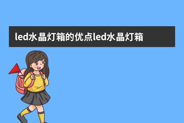 led水晶灯箱的优点led水晶灯箱哪个品牌好