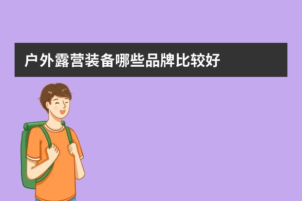 户外露营装备哪些品牌比较好
