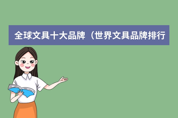 全球文具十大品牌（世界文具品牌排行榜文具品牌排行榜前十名）