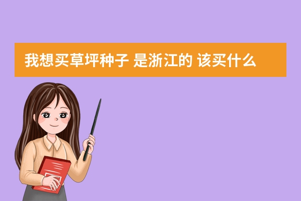 我想买草坪种子 是浙江的 该买什么种子