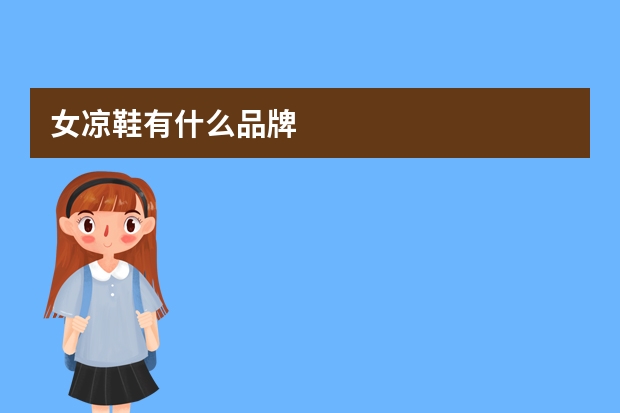女凉鞋有什么品牌
