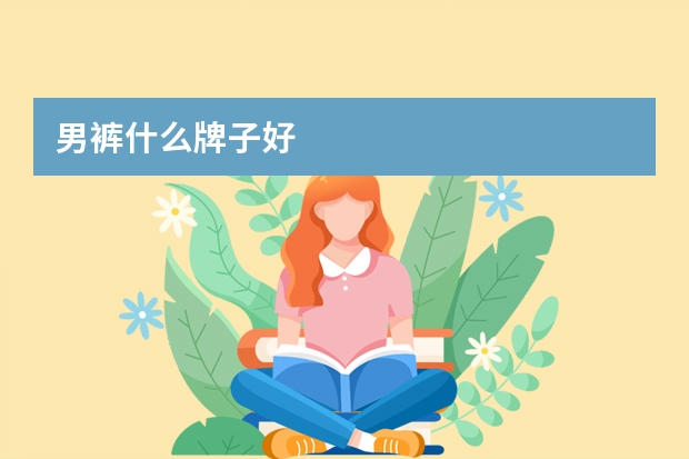 男裤什么牌子好