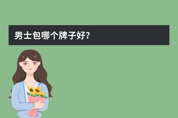 男士包哪个牌子好？