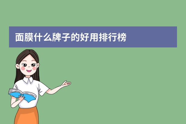 面膜什么牌子的好用排行榜
