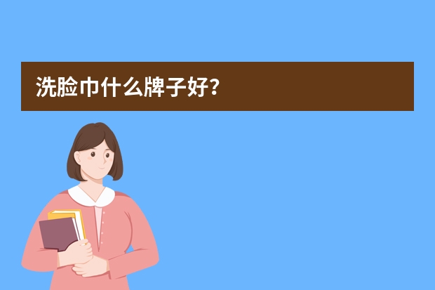 洗脸巾什么牌子好？
