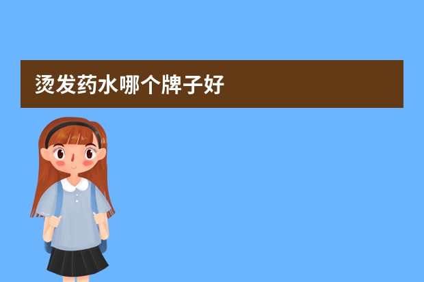 烫发药水哪个牌子好