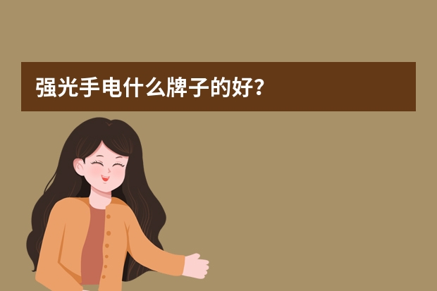 强光手电什么牌子的好？