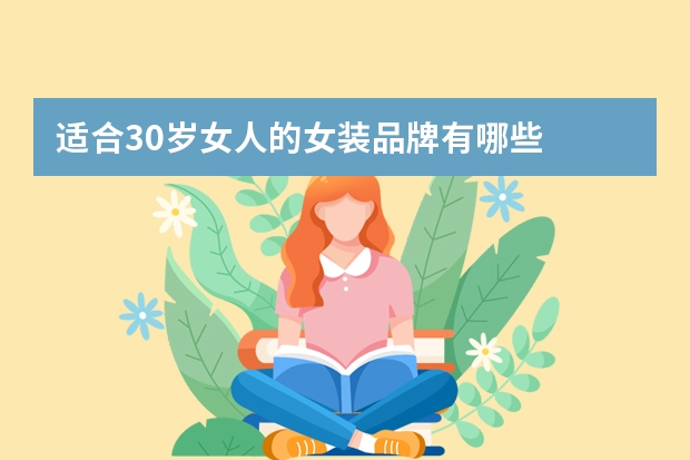 适合30岁女人的女装品牌有哪些