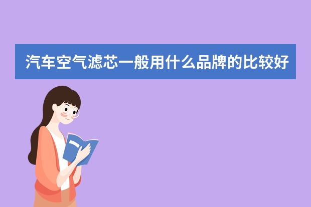 汽车空气滤芯一般用什么品牌的比较好？