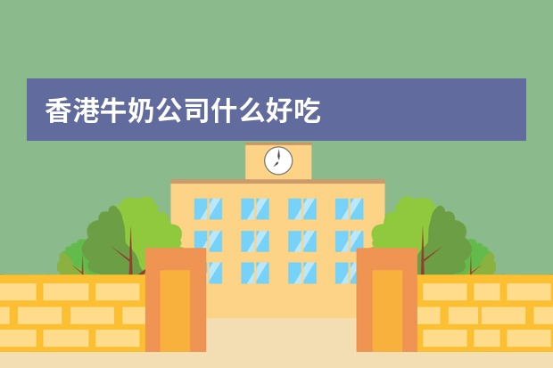 香港牛奶公司什么好吃