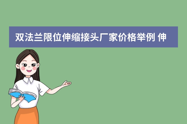 双法兰限位伸缩接头厂家价格举例 伸缩接头厂家及批发价