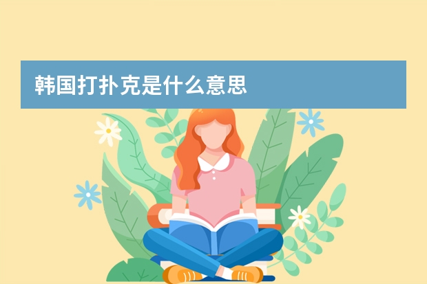 韩国打扑克是什么意思