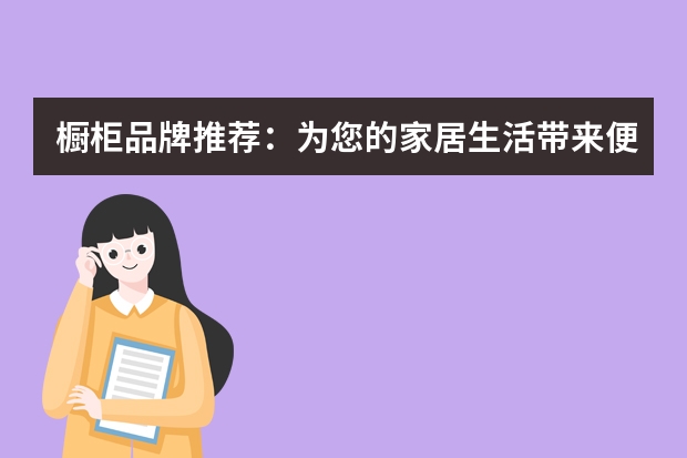 橱柜品牌推荐：为您的家居生活带来便利（国外抽油烟机品牌排行榜 全球知名抽油烟机品牌）