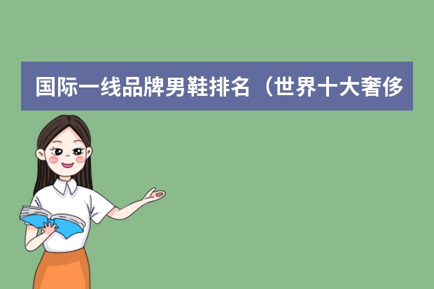 国际一线品牌男鞋排名（世界十大奢侈品牌男鞋）