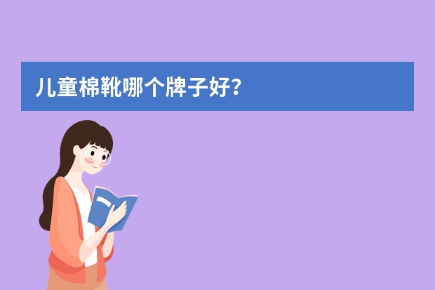 儿童棉靴哪个牌子好？