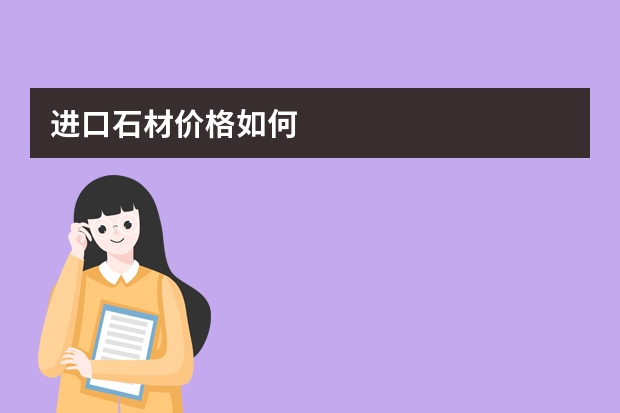 进口石材价格如何