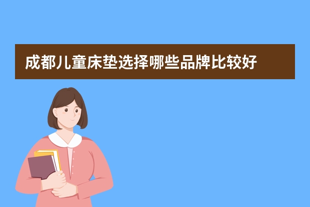 成都儿童床垫选择哪些品牌比较好