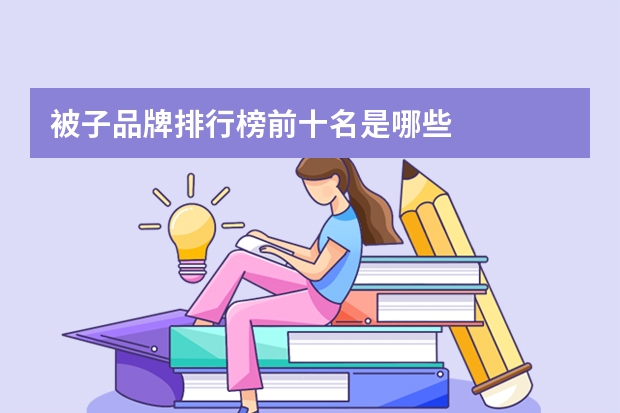 被子品牌排行榜前十名是哪些
