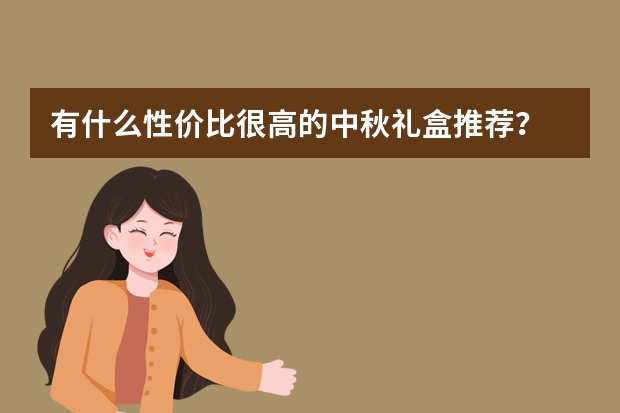 有什么性价比很高的中秋礼盒推荐？