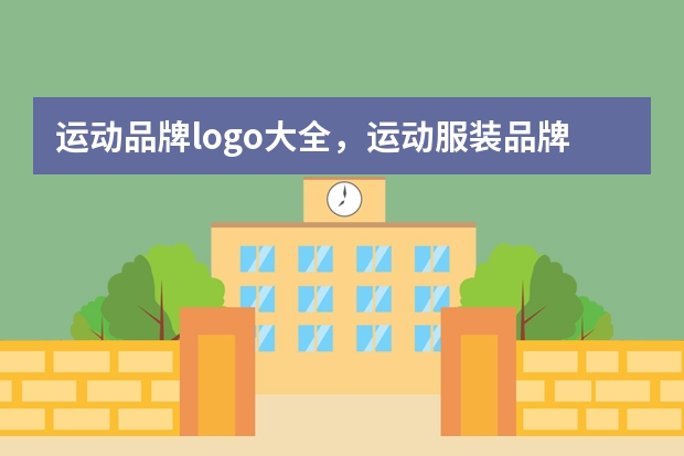 运动品牌logo大全，运动服装品牌标志有哪些？