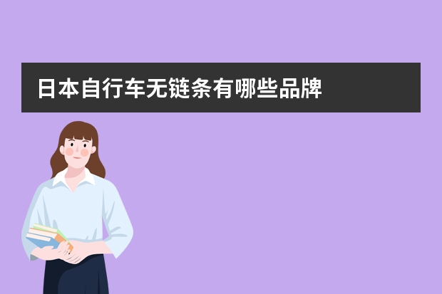 日本自行车无链条有哪些品牌