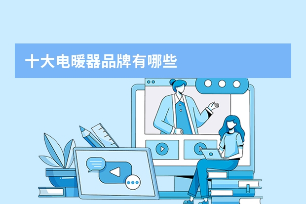 十大电暖器品牌有哪些
