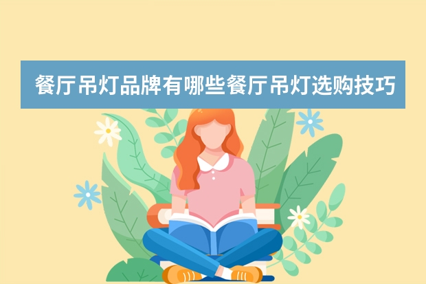 餐厅吊灯品牌有哪些餐厅吊灯选购技巧