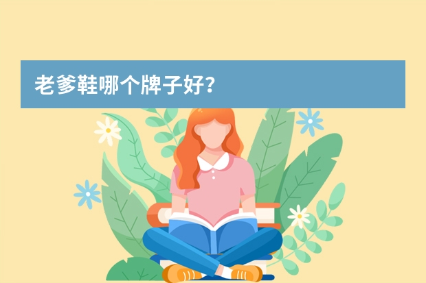 老爹鞋哪个牌子好？