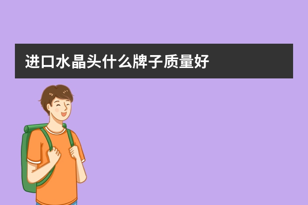 进口水晶头什么牌子质量好