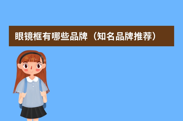 眼镜框有哪些品牌（知名品牌推荐）