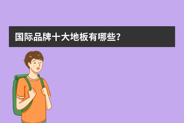 国际品牌十大地板有哪些？
