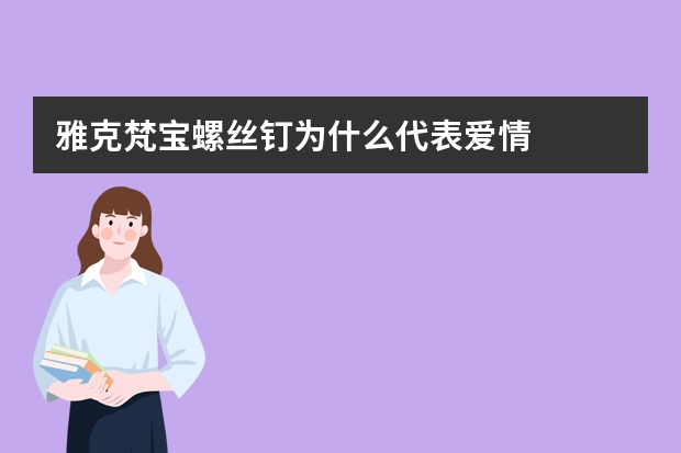 雅克梵宝螺丝钉为什么代表爱情