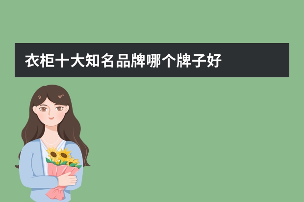 衣柜十大知名品牌哪个牌子好