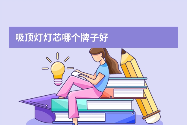 吸顶灯灯芯哪个牌子好